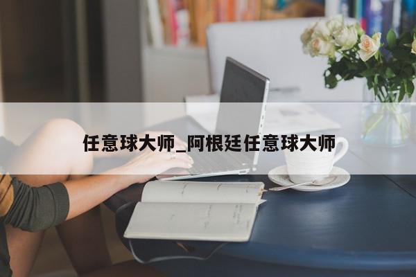 任意球大师_阿根廷任意球大师