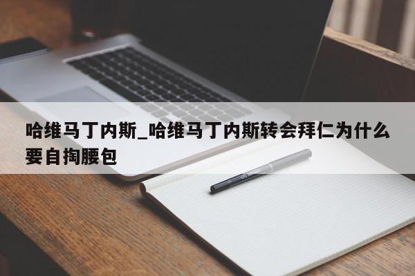 哈维马丁内斯_哈维马丁内斯转会拜仁为什么要自掏腰包