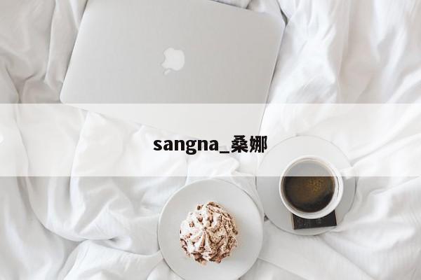 sangna_桑娜