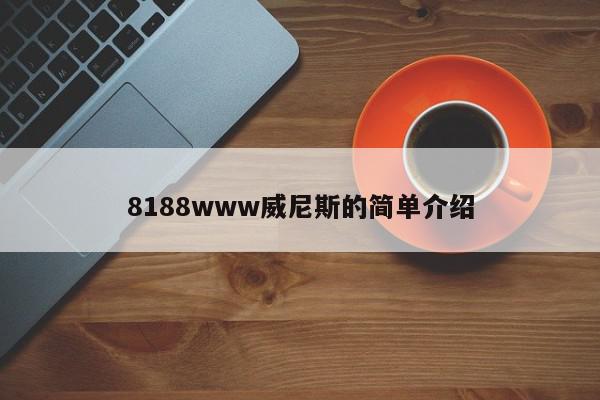 8188www威尼斯的简单介绍