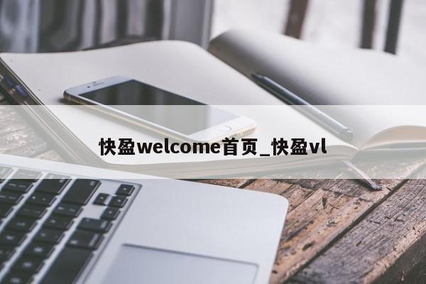 快盈welcome首页_快盈vl