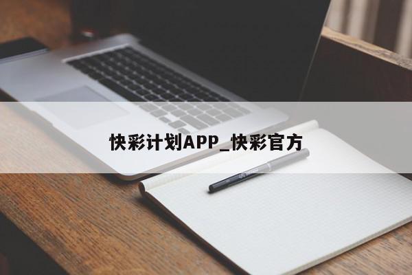 快彩计划APP_快彩官方