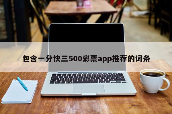 包含一分快三500彩票app推荐的词条