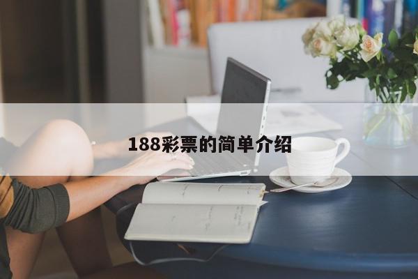 188彩票的简单介绍