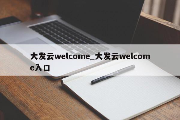 大发云welcome_大发云welcome入口