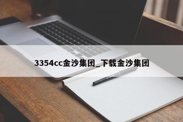 3354cc金沙集团_下载金沙集团