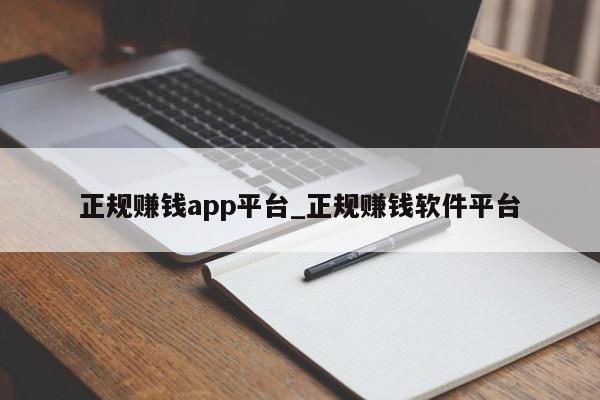 正规赚钱app平台_正规赚钱软件平台