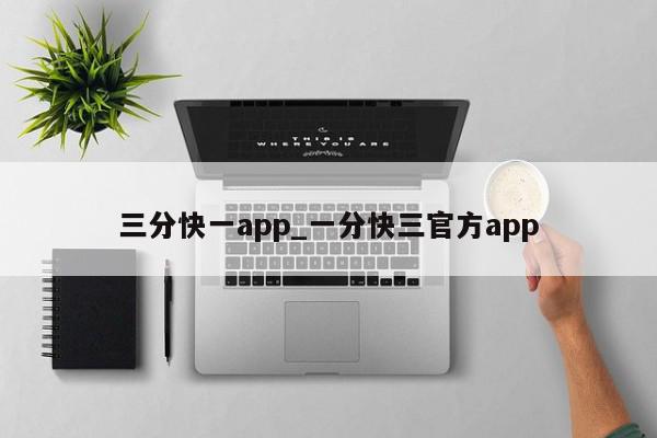 三分快一app_一分快三官方app