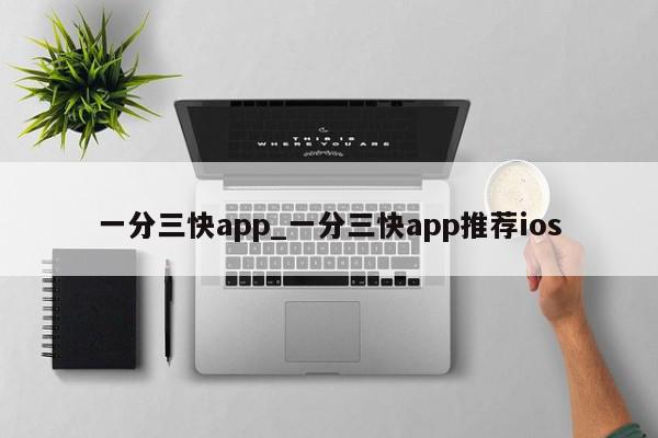 一分三快app_一分三快app推荐ios