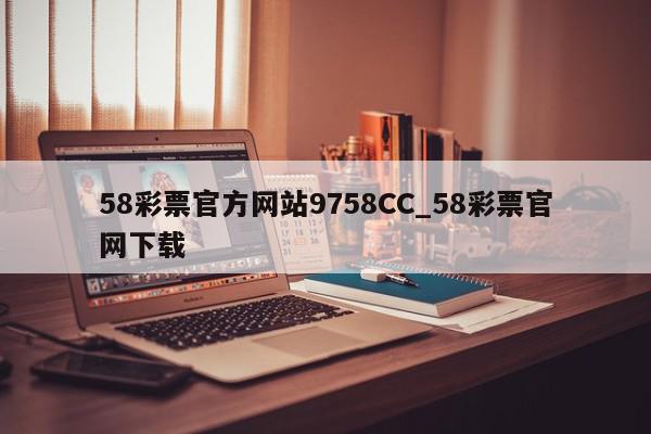 58彩票官方网站9758CC_58彩票官网下载