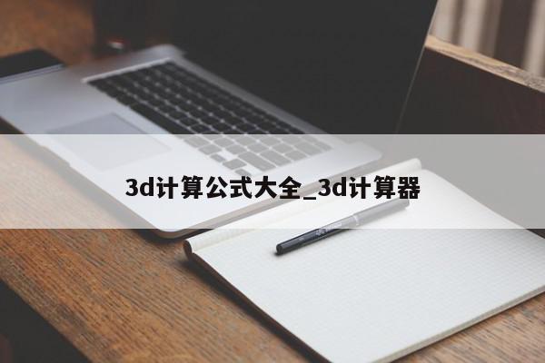 3d计算公式大全_3d计算器