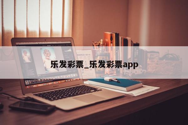 乐发彩票_乐发彩票app