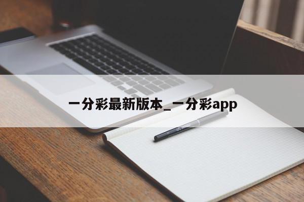 一分彩最新版本_一分彩app