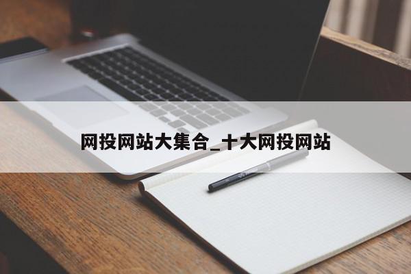 网投网站大集合_十大网投网站