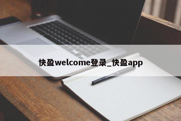 快盈welcome登录_快盈app