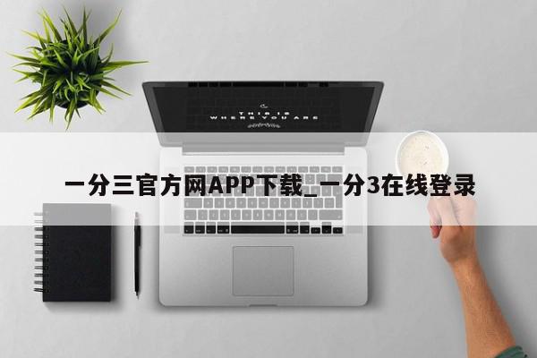 一分三官方网APP下载_一分3在线登录