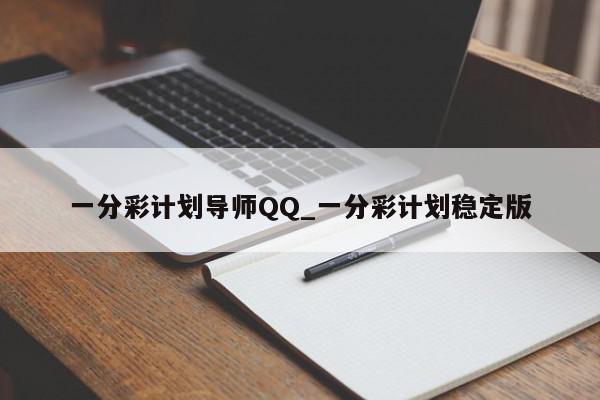 一分彩计划导师QQ_一分彩计划稳定版